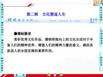高中政治 (道德与法治)人教版 (新课标)必修3 文化生活文化塑造人生示范课ppt课件