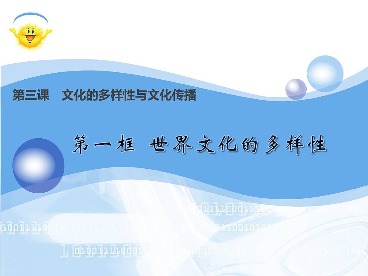 人教版 (新课标)高中政治必修3 2-3-1课件-《世界文化的多样性》第1页