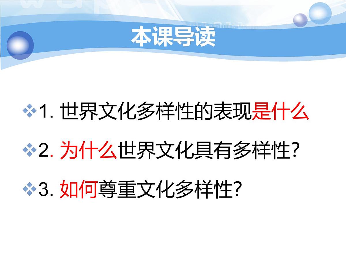 人教版 (新课标)高中政治必修3 2-3-1课件-《世界文化的多样性》第2页