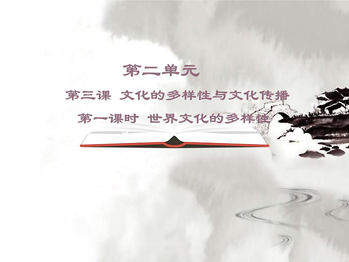 人教版 (新课标)高中政治必修3 2-3-1《世界文化的多样性》课件第1页