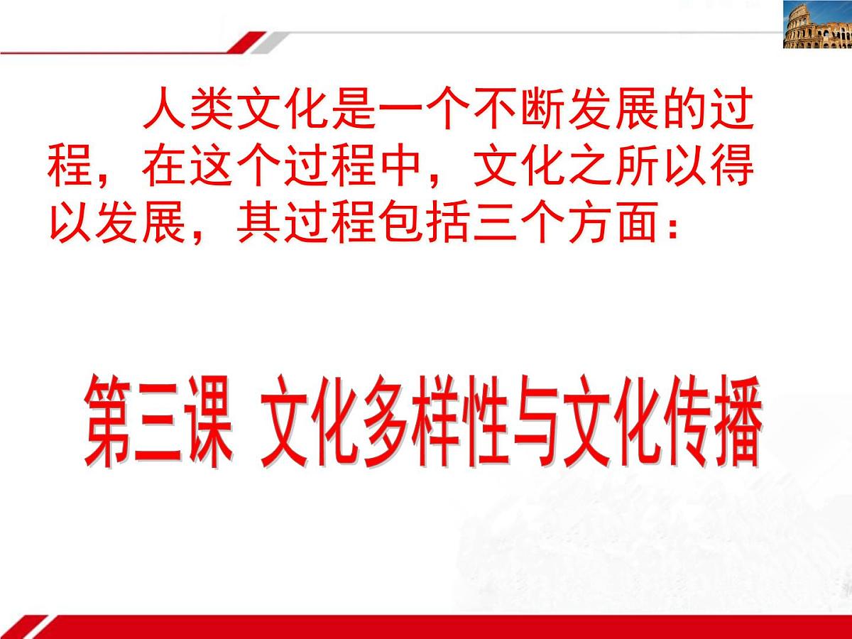 人教版 (新课标)高中政治必修3 2-3-1《世界文化的多样性》新课讲知课件第1页