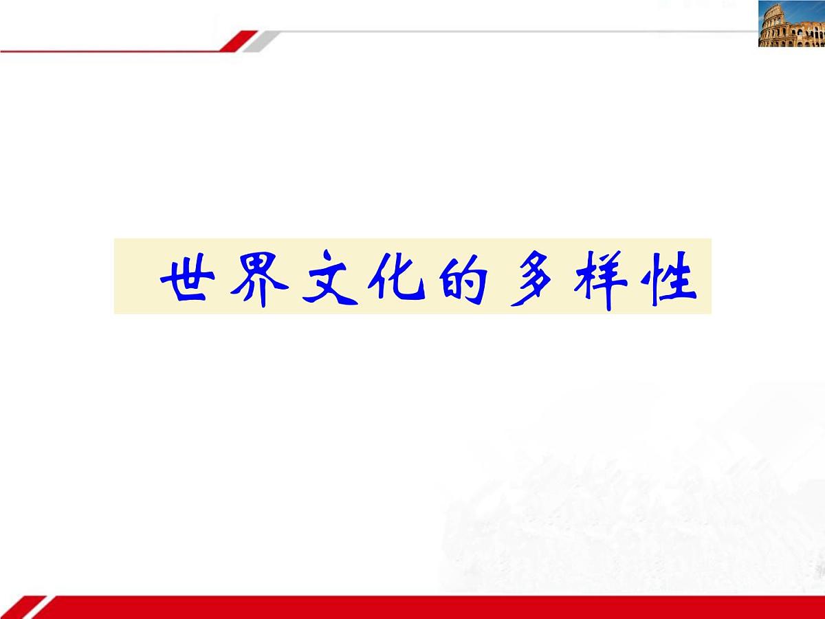 人教版 (新课标)高中政治必修3 2-3-1《世界文化的多样性》新课讲知课件第8页
