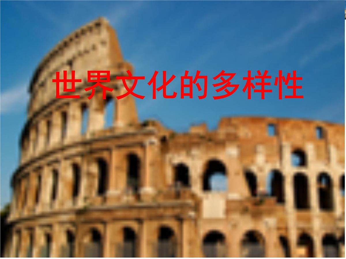 人教版 (新课标)高中政治必修3 2-3-1《世界文化的多样性》新课讲知课件第1页