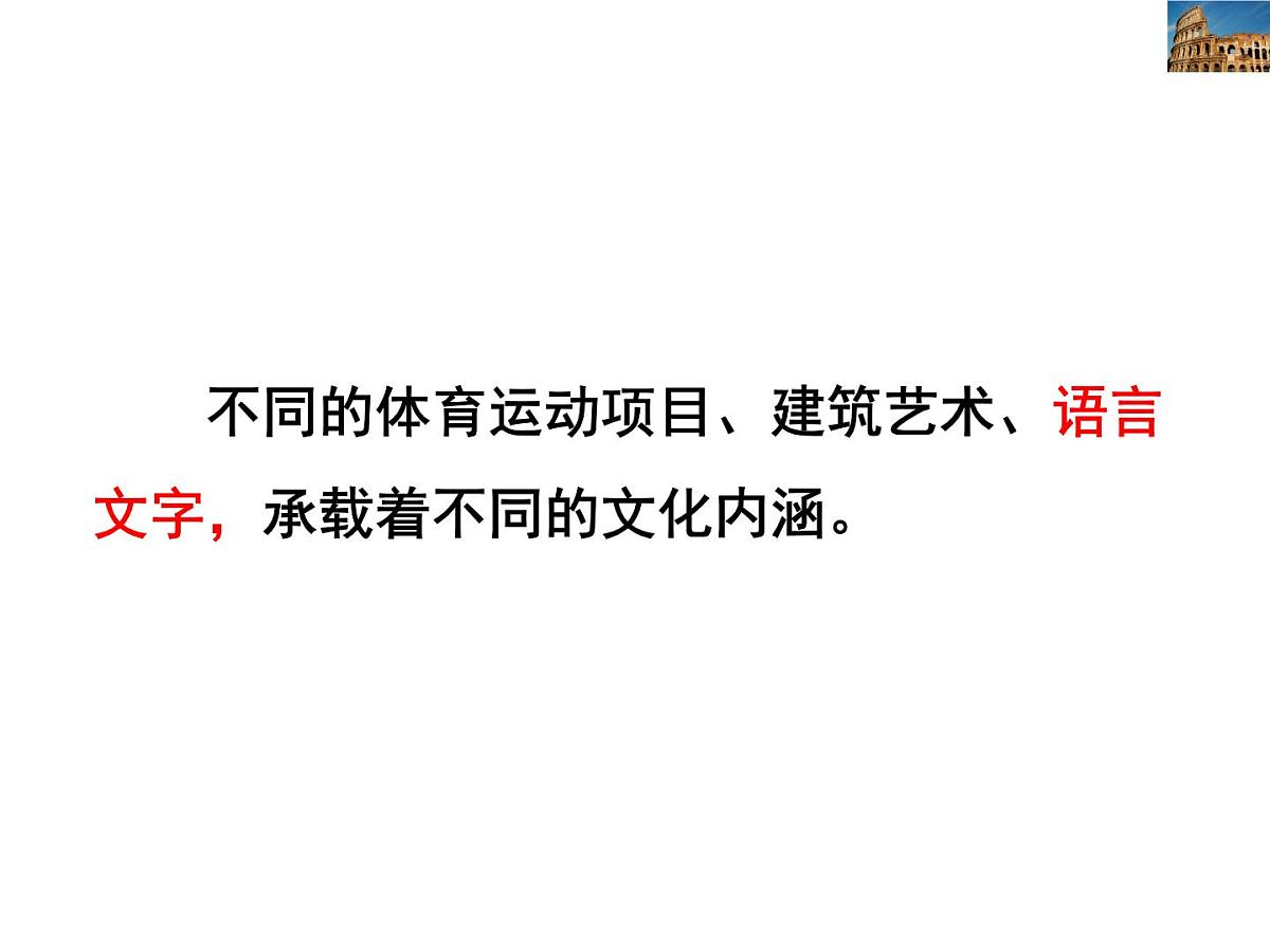 人教版 (新课标)高中政治必修3 2-3-1《世界文化的多样性》新课讲知课件第8页