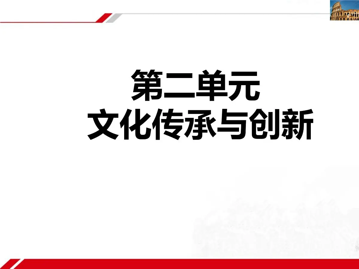 人教版 (新课标)高中政治必修3 2-3-1《世界文化的多样性》新课讲知课件第1页