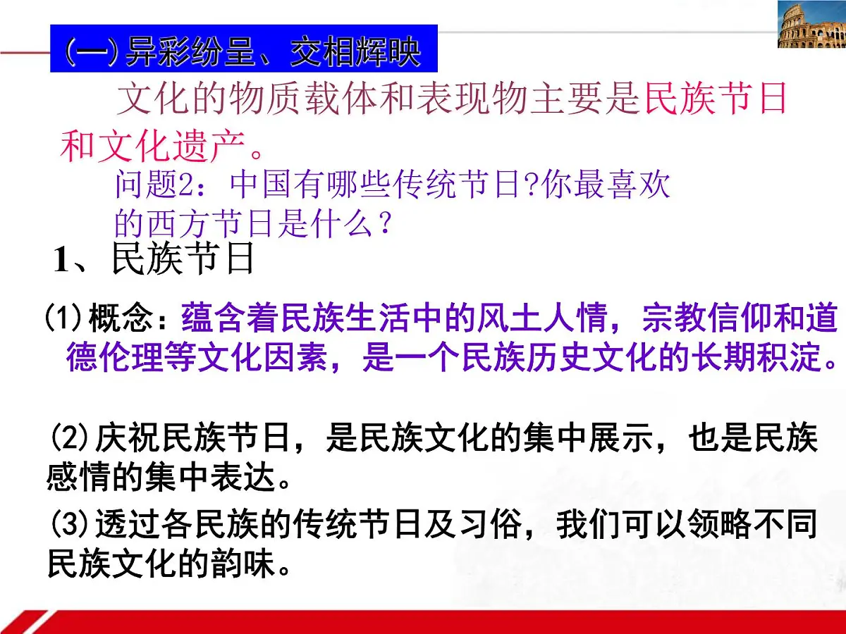 人教版 (新课标)高中政治必修3 2-3-1《世界文化的多样性》新课讲知课件第3页