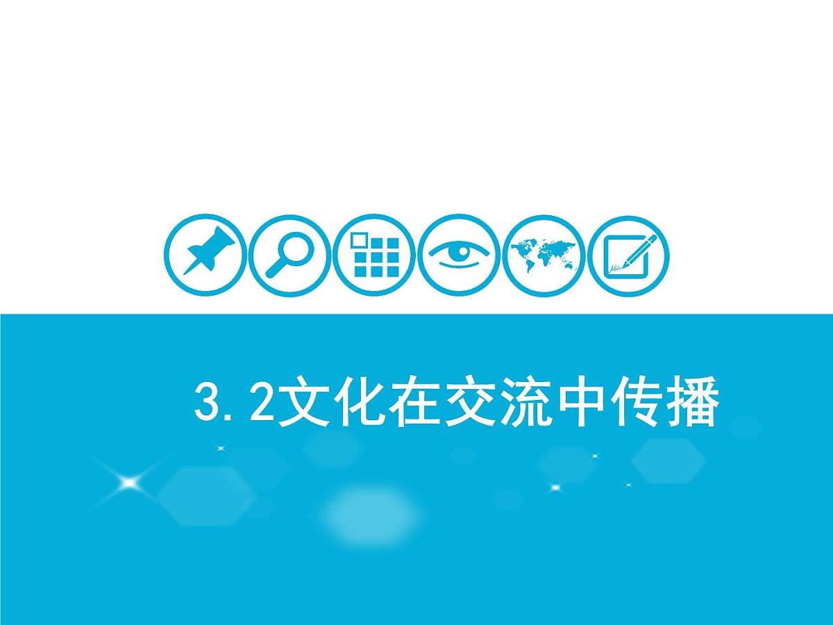 人教版 (新课标)高中政治必修3 2-3-2课件-《文化在交流中传播》第1页