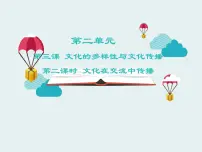 高中政治 (道德与法治)文化在交流中传播教学课件ppt