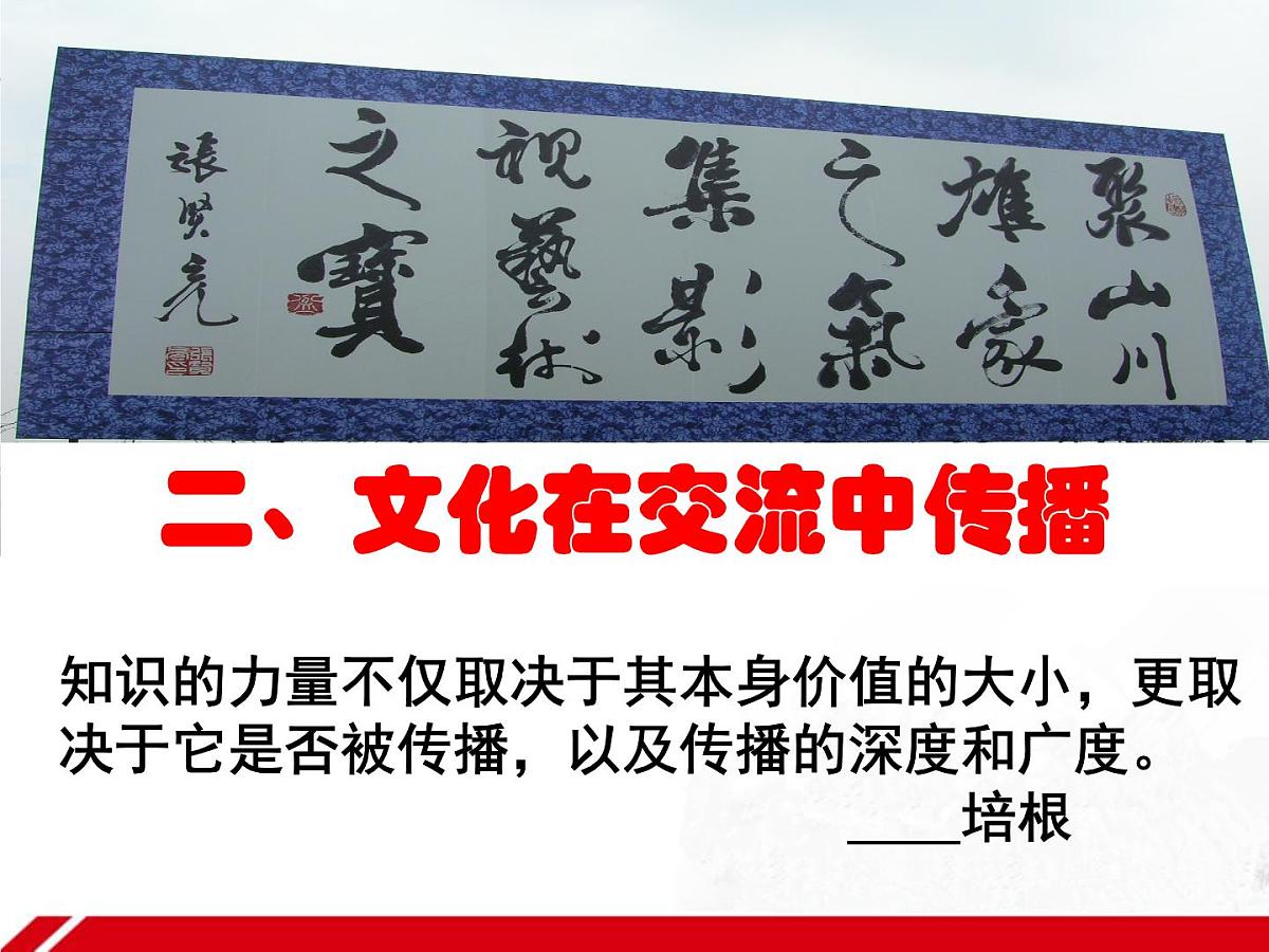 人教版 (新课标)高中政治必修3 2-3-2《文化在交流中传播》新课讲知课件5第2页