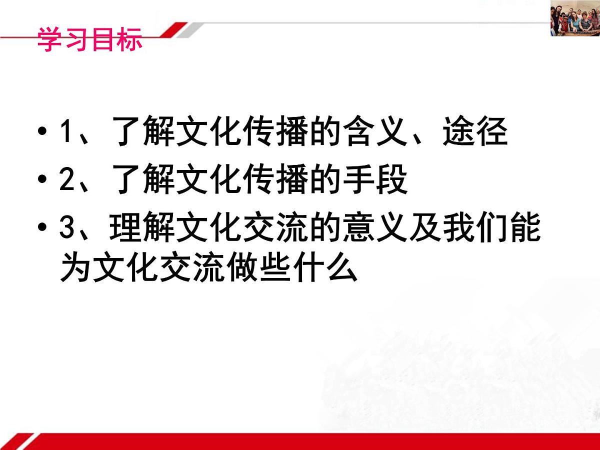 人教版 (新课标)高中政治必修3 2-3-2《文化在交流中传播》新课讲知课件5第3页