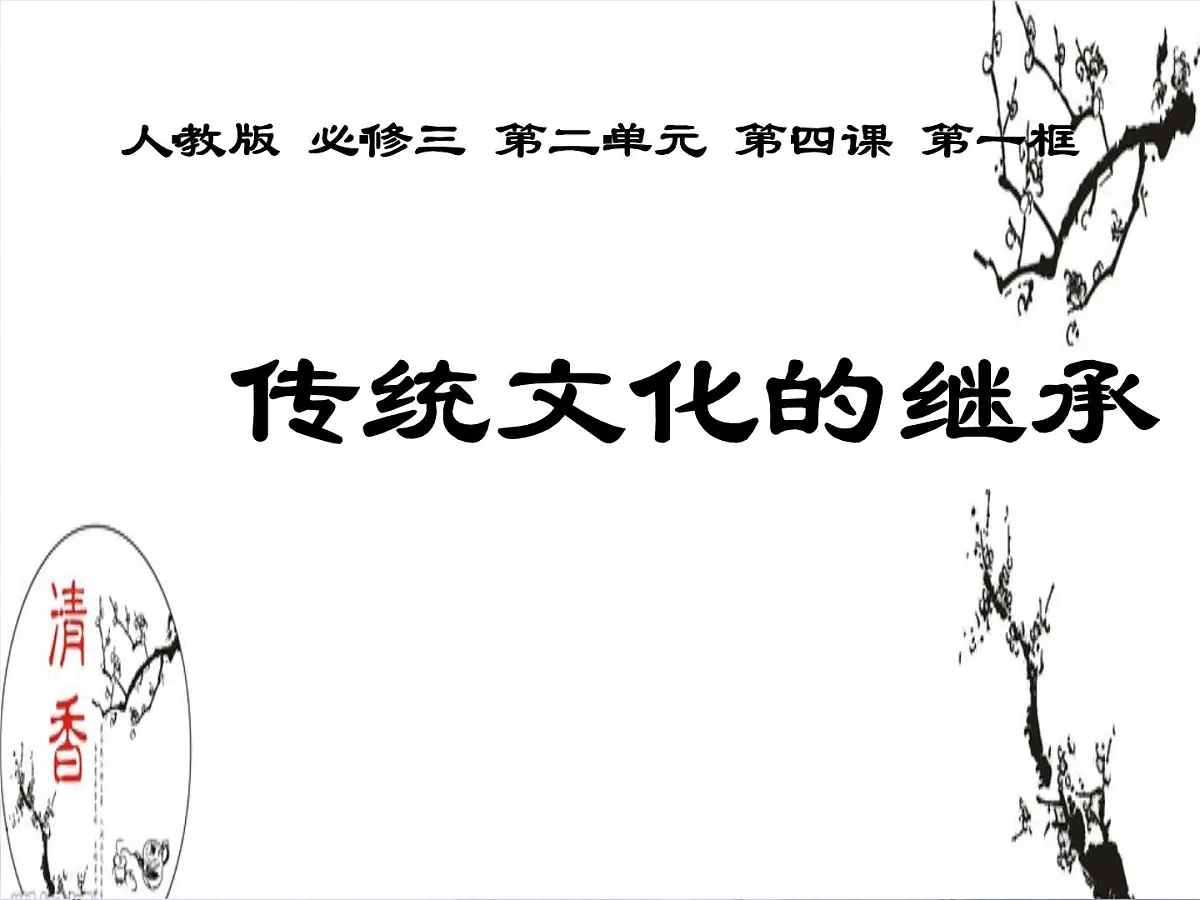 人教版 (新课标)高中政治必修3 2-4-1课件-《传统文化的继承》第2页