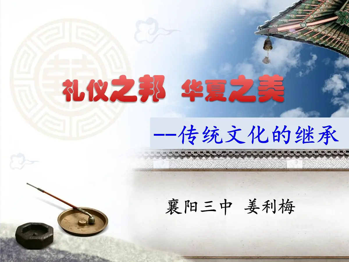 人教版 (新课标)高中政治必修3 2-4-1课件-《传统文化的继承》第3页