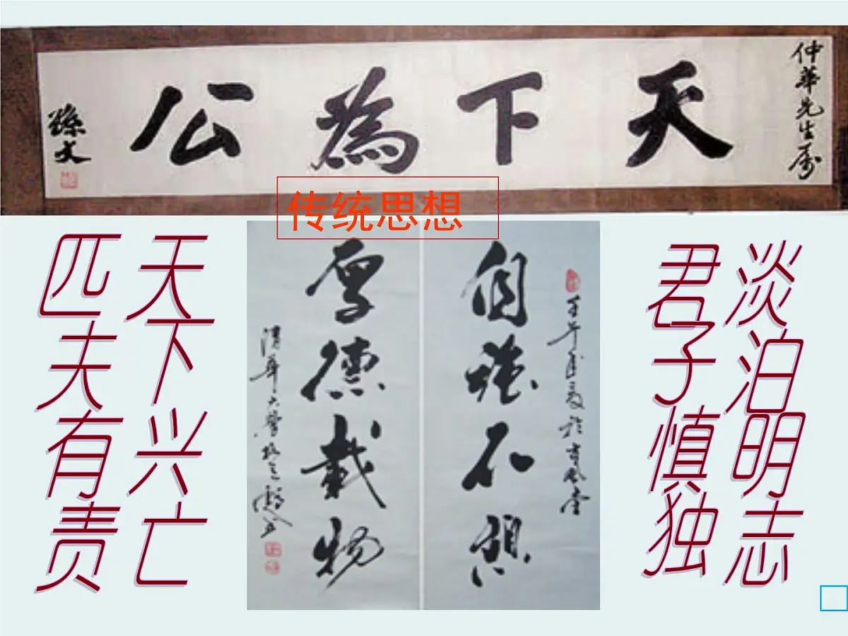 人教版 (新课标)高中政治必修3 2-4-1《传统文化的继承》课件第7页