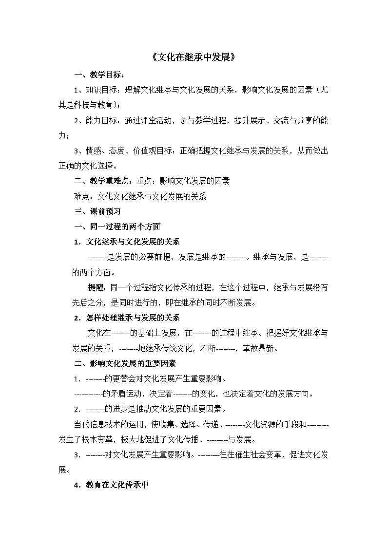 人教版 (新课标)高中政治必修3 2-4-2教案-《文化在继承中发展》第1页