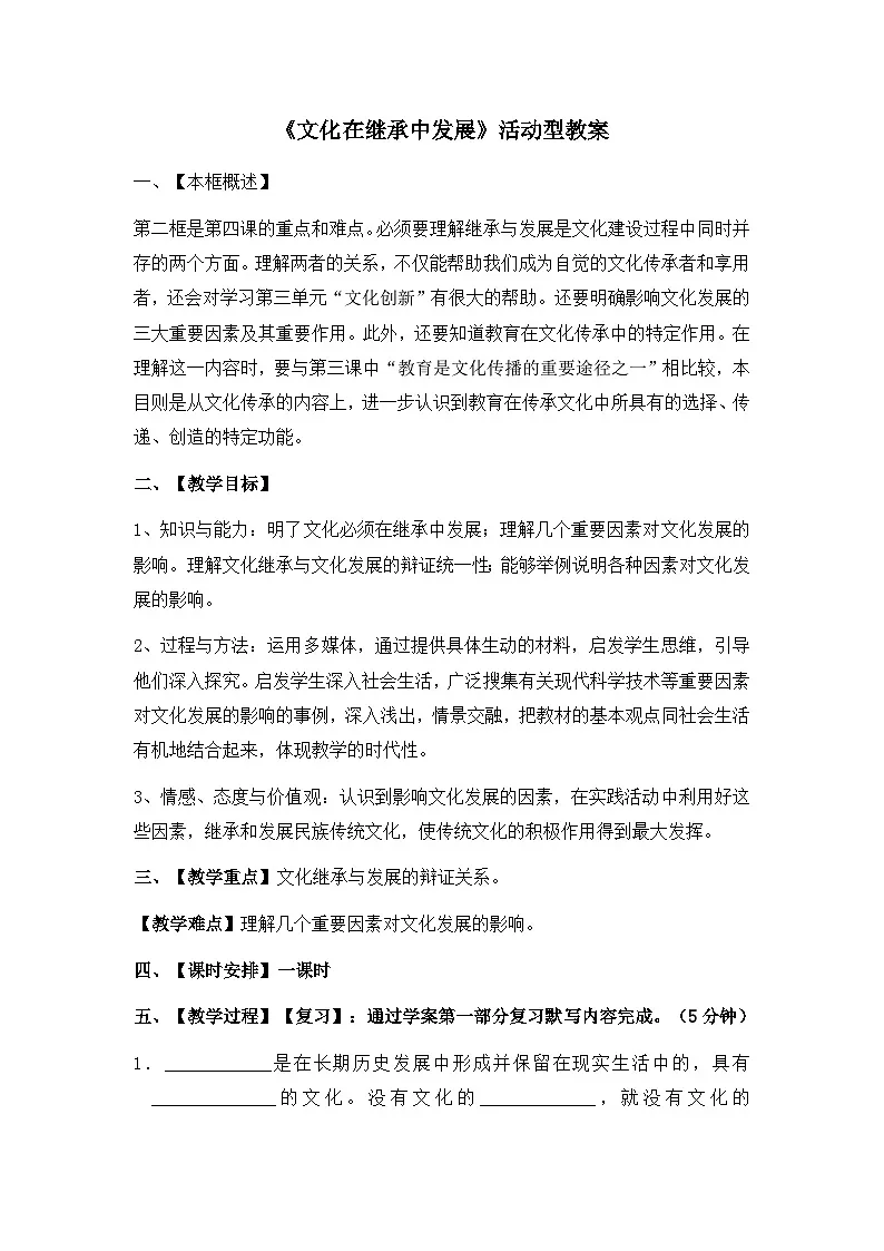 人教版 (新课标)高中政治必修3 2-4-2《文化在继承中发展》活动型教案第1页