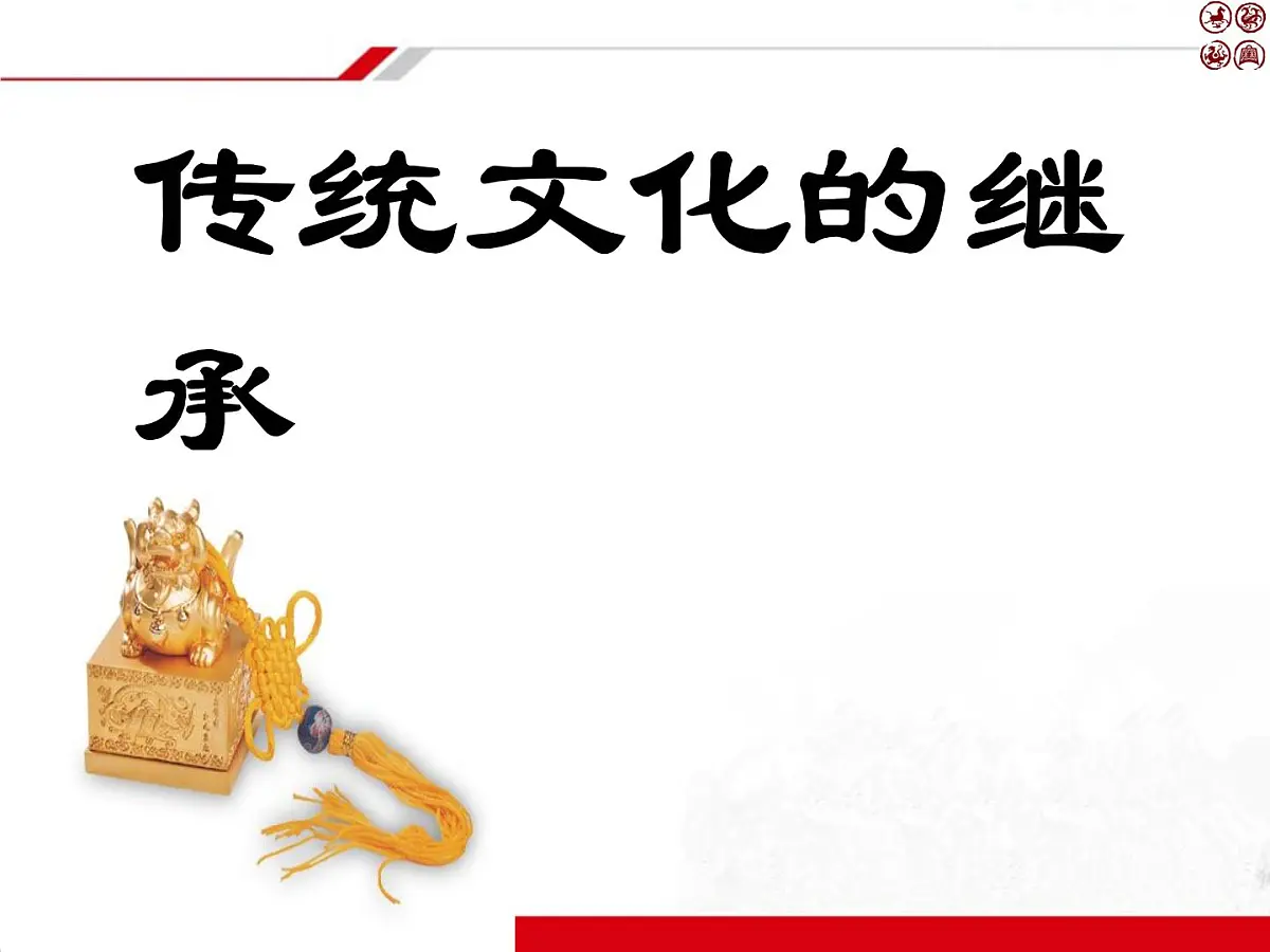 人教版 (新课标)高中政治必修3 2-4-1《传统文化的继承》新课讲知课件第1页