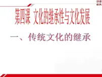 人教版 (新课标)必修3 文化生活传统文化的继承多媒体教学ppt课件