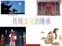 高中政治 (道德与法治)人教版 (新课标)必修3 文化生活传统文化的继承教课内容课件ppt