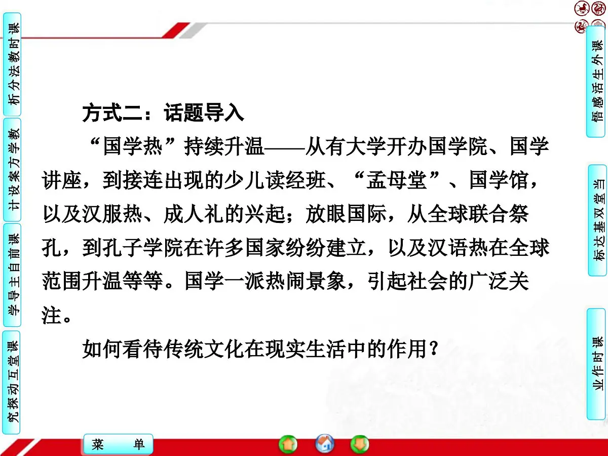 人教版 (新课标)高中政治必修3 2-4-1《传统文化的继承》探究型课件第6页