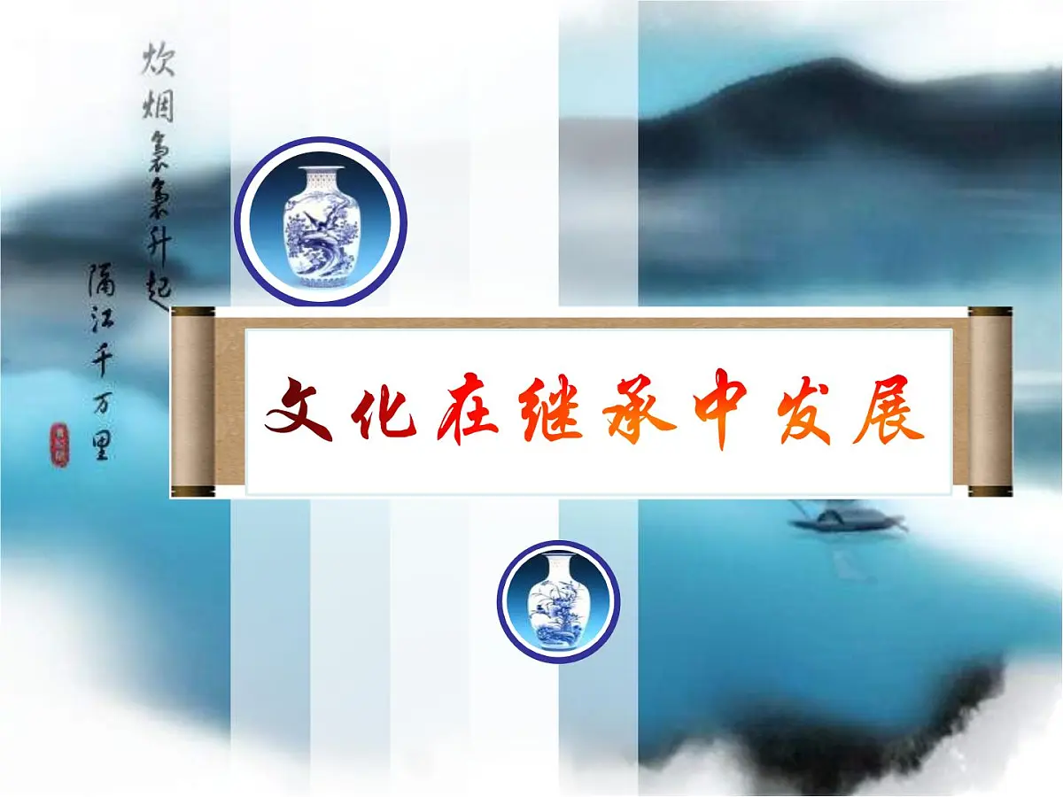人教版 (新课标)高中政治必修3 2-4-2课件-《文化在继承中发展》第1页