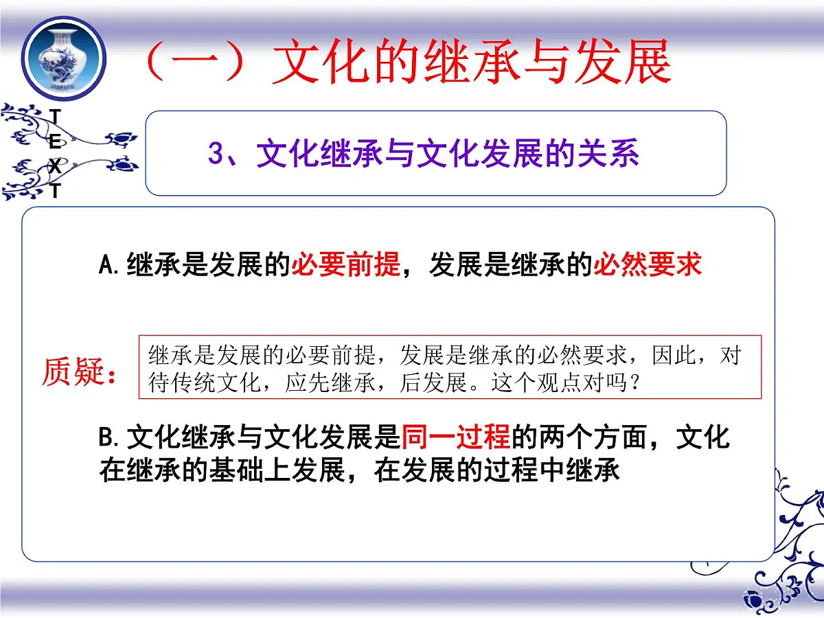 人教版 (新课标)高中政治必修3 2-4-2课件-《文化在继承中发展》第8页