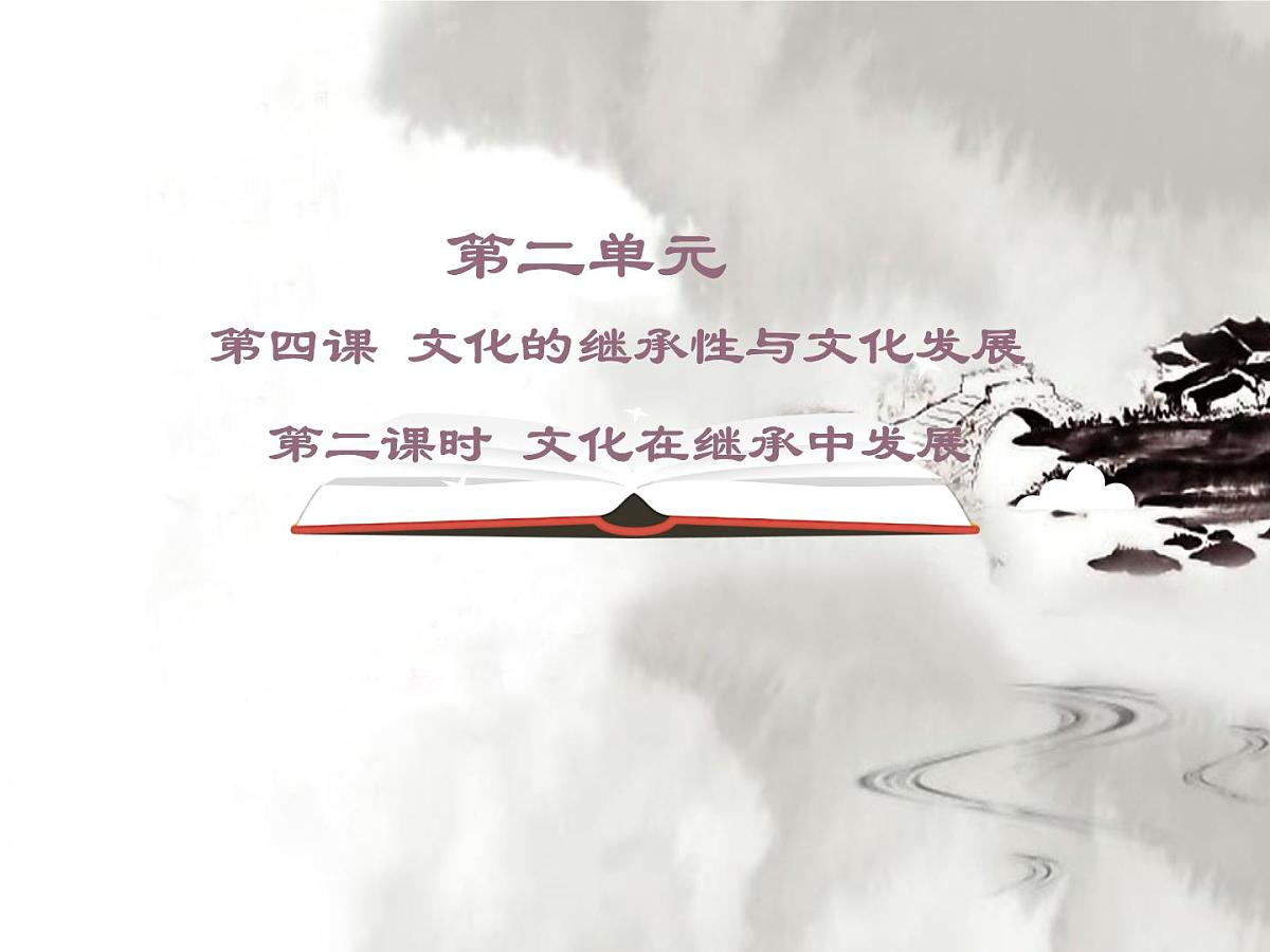 人教版 (新课标)高中政治必修3 2-4-2《文化在继承中发展》课件第1页