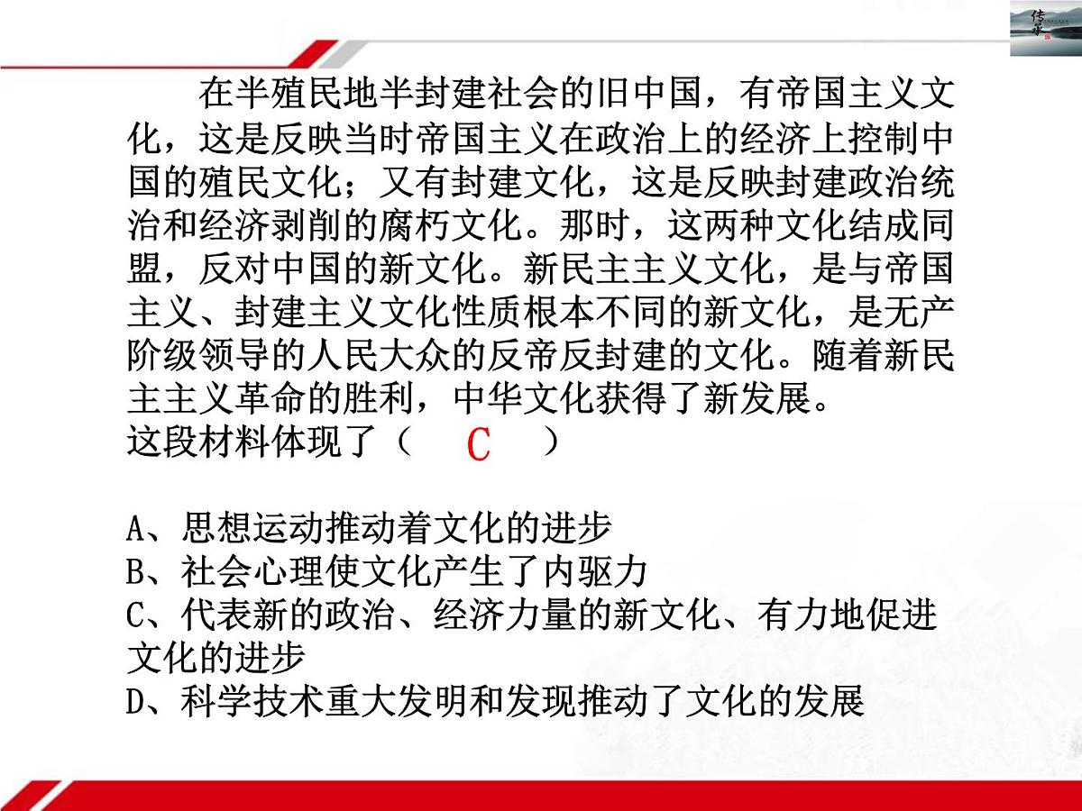人教版 (新课标)高中政治必修3 2-4-2《文化在继承中发展》新课讲知课件第7页