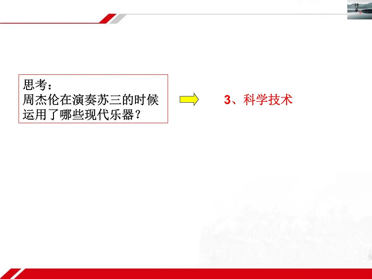 人教版 (新课标)高中政治必修3 2-4-2《文化在继承中发展》新课讲知课件第8页