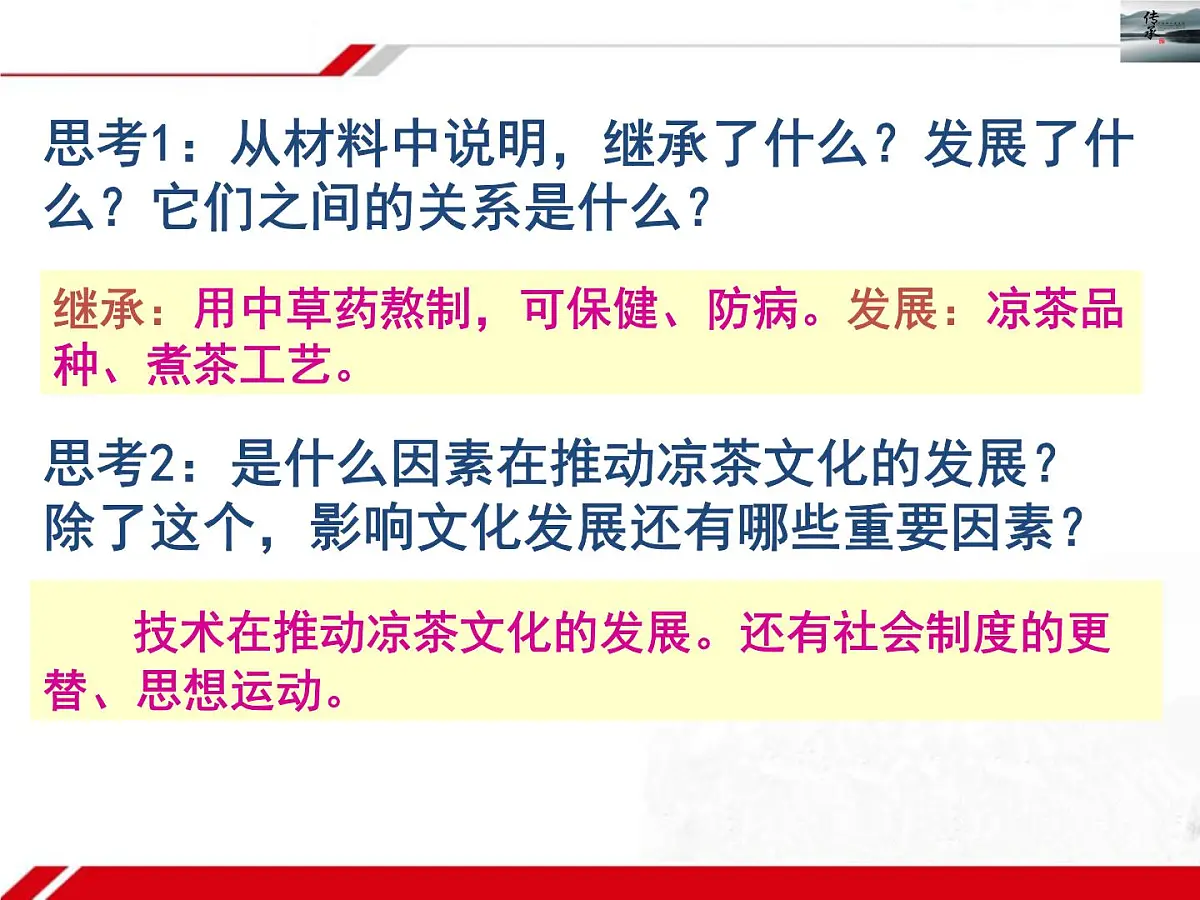 人教版 (新课标)高中政治必修3 2-4-2《文化在继承中发展》新课讲知课件第6页