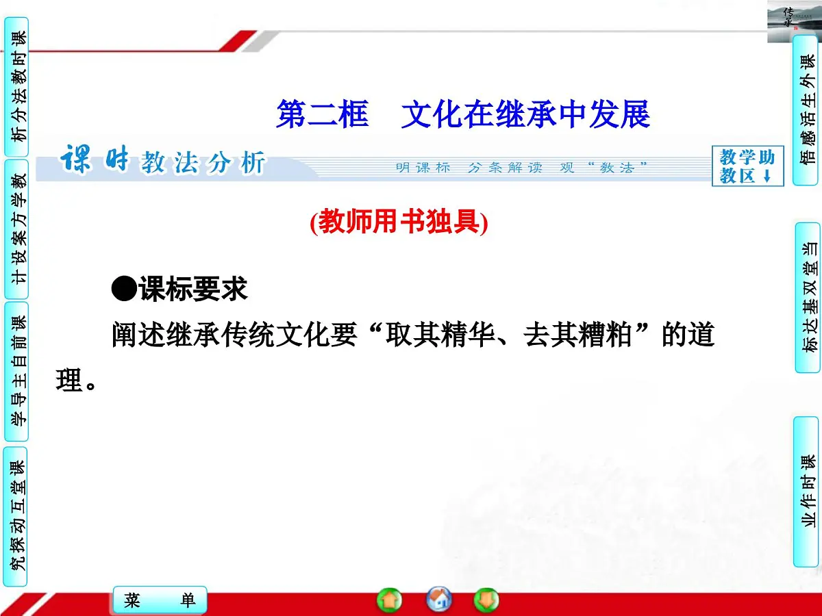 人教版 (新课标)高中政治必修3 2-4-2《文化在继承中发展》探究型课件第1页