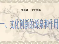 政治 (道德与法治)必修3 文化生活文化创新的源泉和作用背景图ppt课件