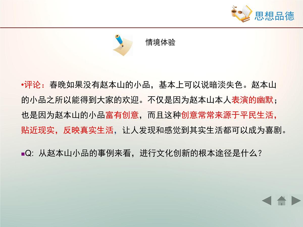 人教版 (新课标)高中政治必修3 2-5-2《文化创新的途径》情境探究型课件第7页