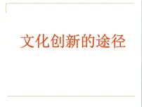 政治 (道德与法治)必修3 文化生活文化创新的途径授课课件ppt