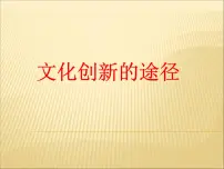政治 (道德与法治)必修3 文化生活文化创新的途径课文内容ppt课件