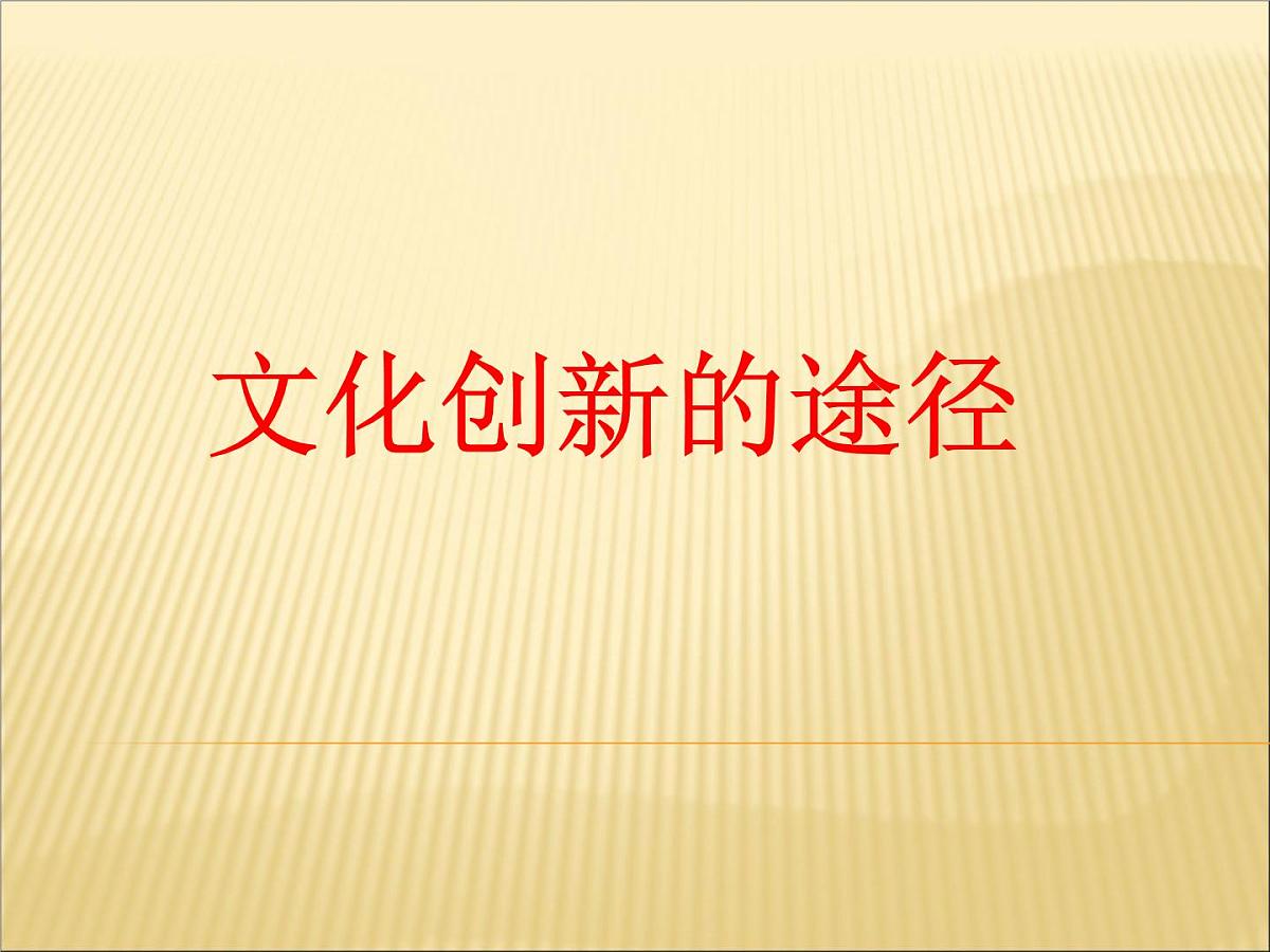人教版 (新课标)高中政治必修3 2-5-2《文化创新的途径》课件第1页