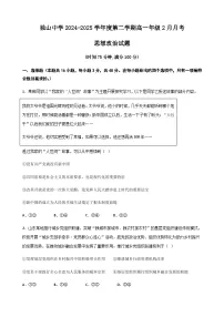 安徽省六安市独山中学2024-2025学年高一下学期2月月考思想政治试题（含答案）