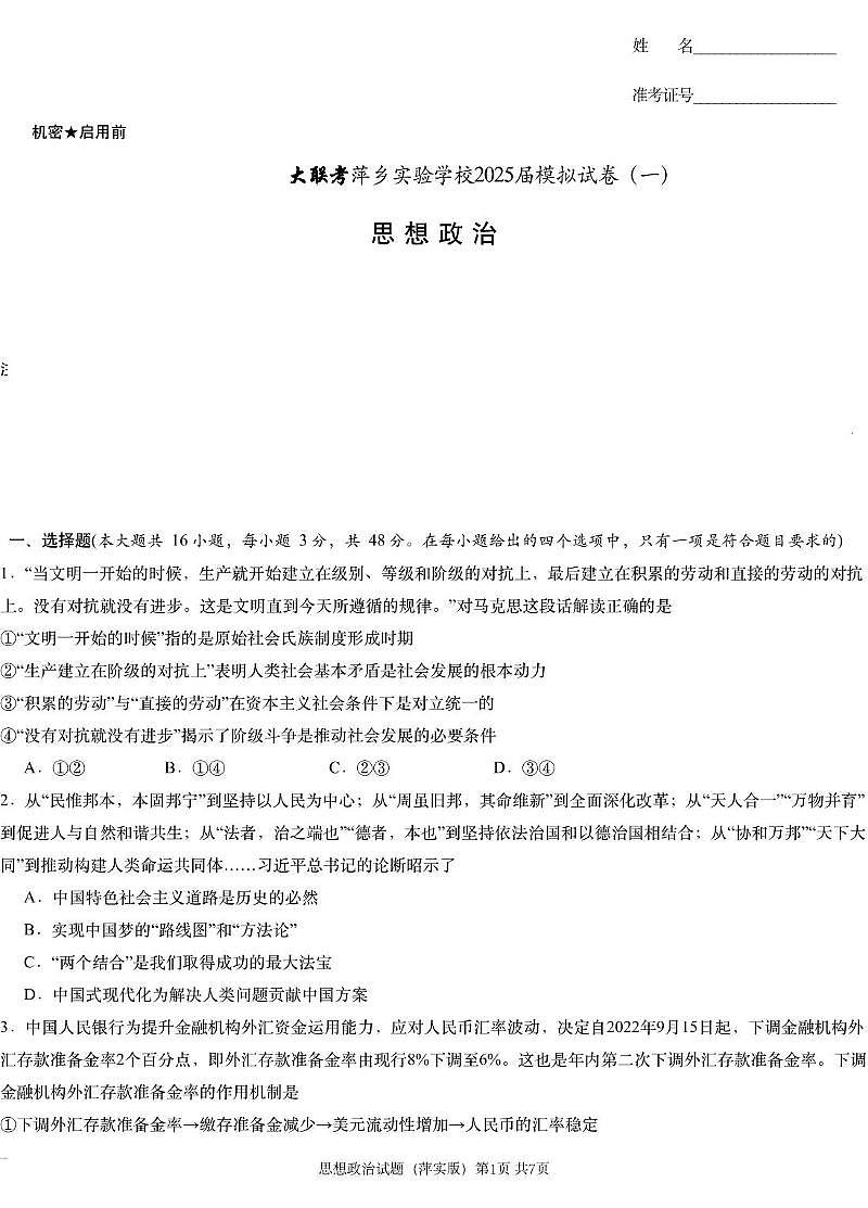 江西省2025届炎德英才萍乡实验大联考高三高考模拟考试(一)-政治试题+答案第1页