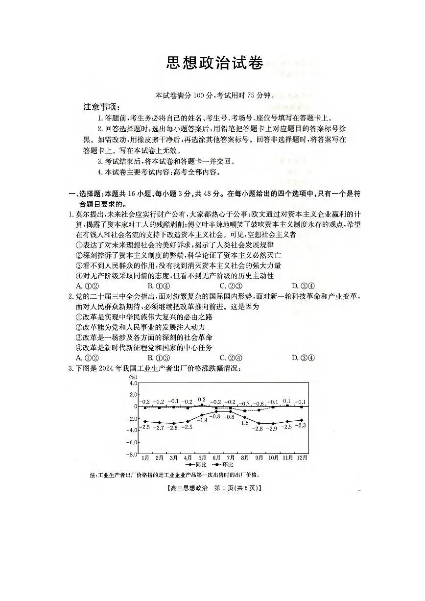 政治丨辽宁省抚顺市六校协作体2025高三下学期3月期初检测政治试卷及答案第1页