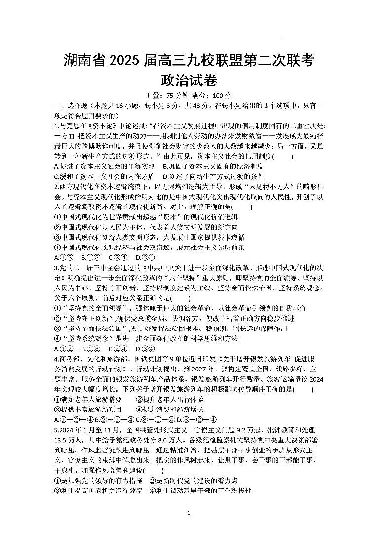 政治-湖南省九校联盟2024-2025学年高三下学期3月第二次联考试题第1页