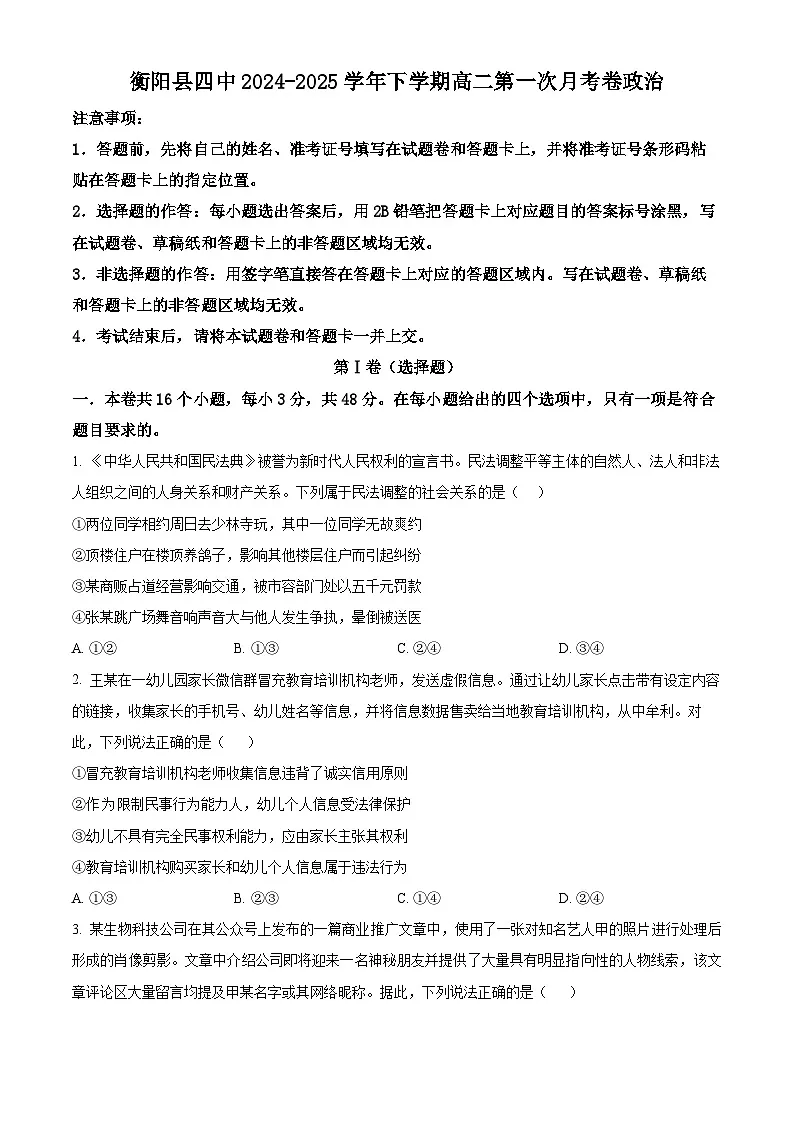 湖南省衡阳市衡阳县第四中学2024-2025学年高二下学期3月月考政治试题(原卷版+解析版)第1页