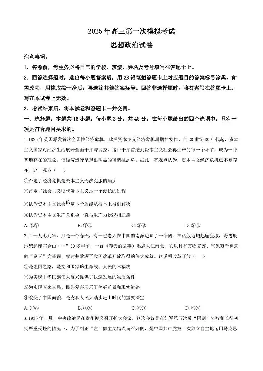 2025届河北省沧州市一模 沧衡八县高三一模考试 政治试题及答案第1页