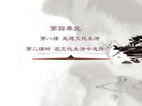 人教版 (新課標(biāo))在文化生活中選擇課文ppt課件