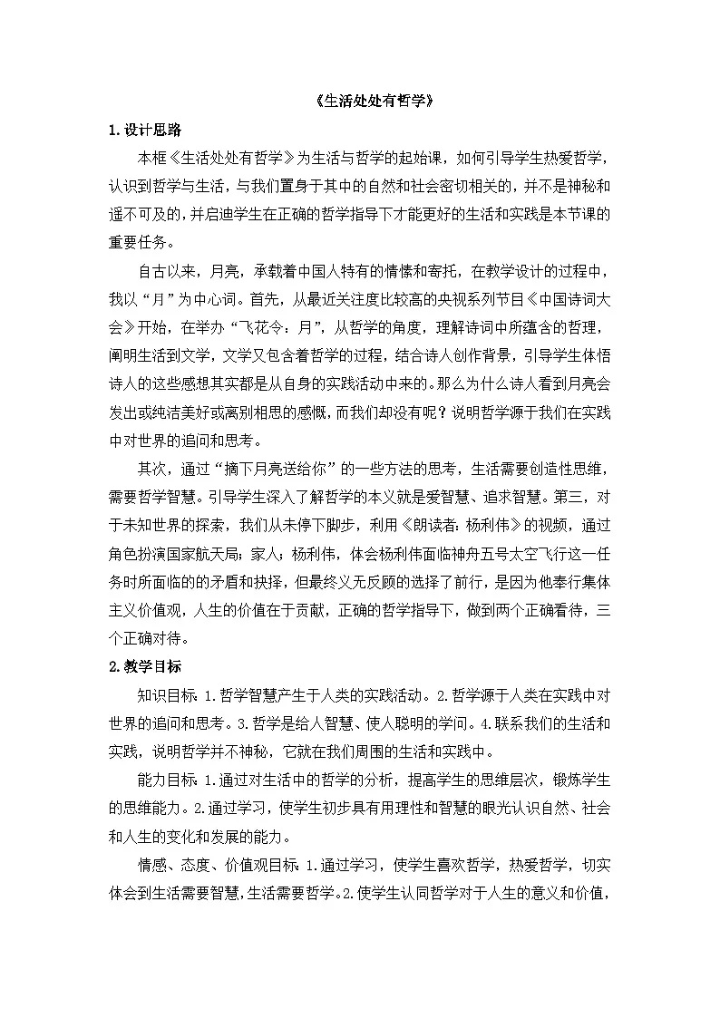 人教版 (新课标)高中政治必修4 1-1-1教案-《生活处处有哲学》第1页