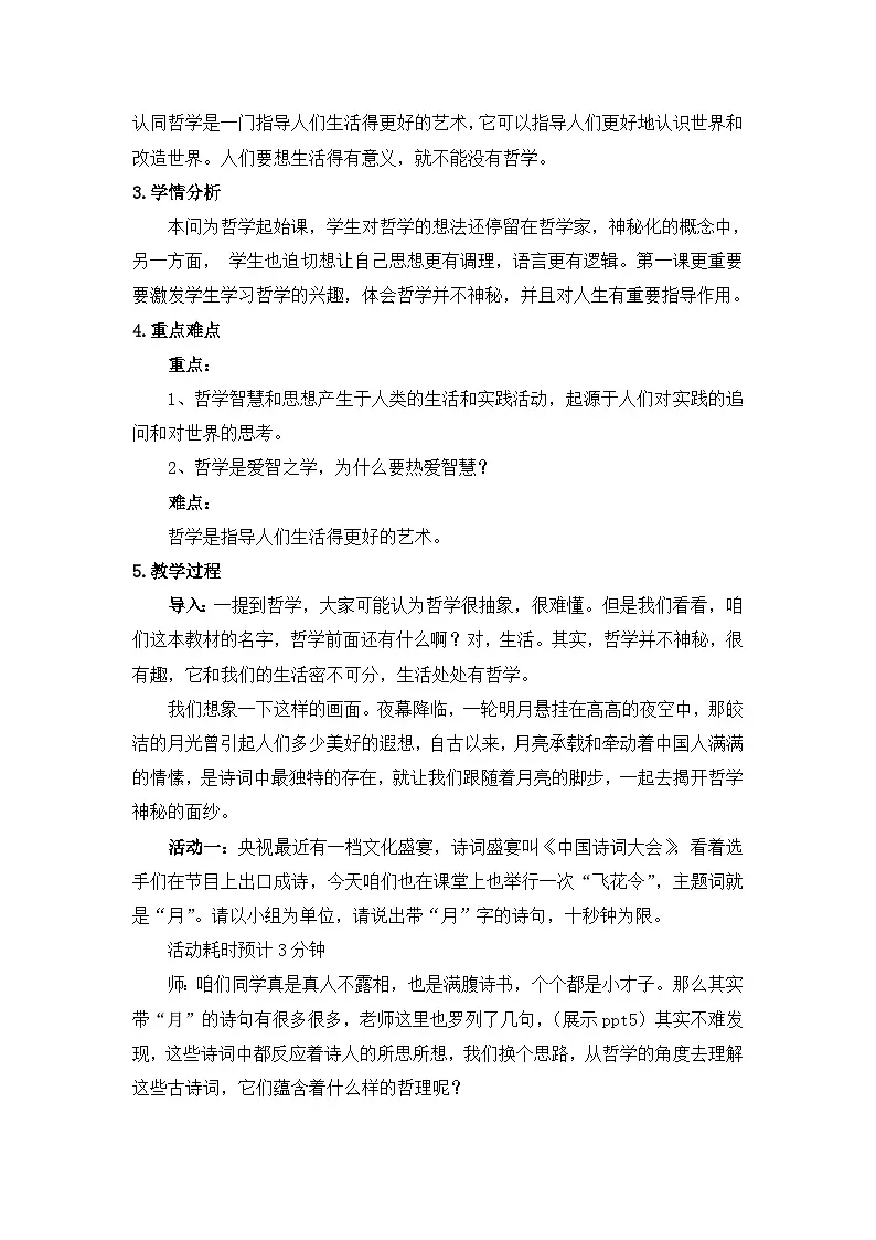 人教版 (新课标)高中政治必修4 1-1-1教案-《生活处处有哲学》第2页