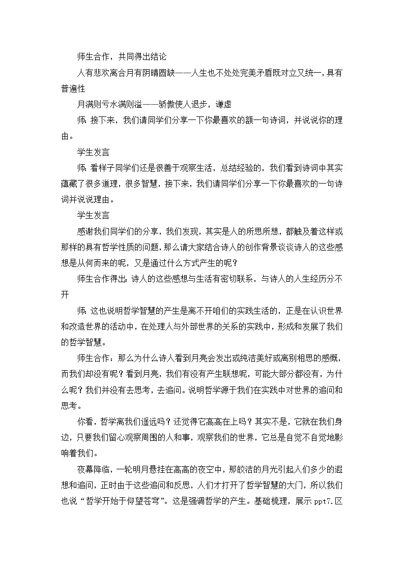 人教版 (新课标)高中政治必修4 1-1-1教案-《生活处处有哲学》第3页