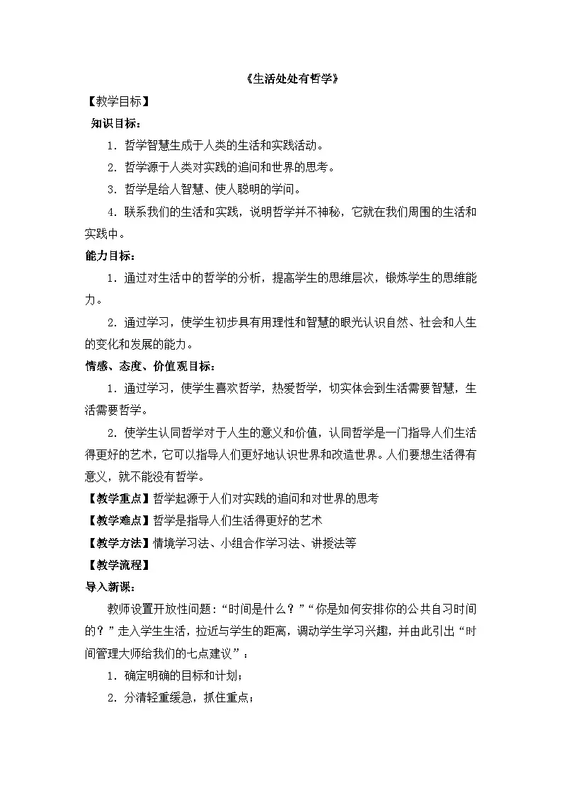 人教版 (新课标)高中政治必修4 1-1-1教案-《生活处处有哲学》第1页