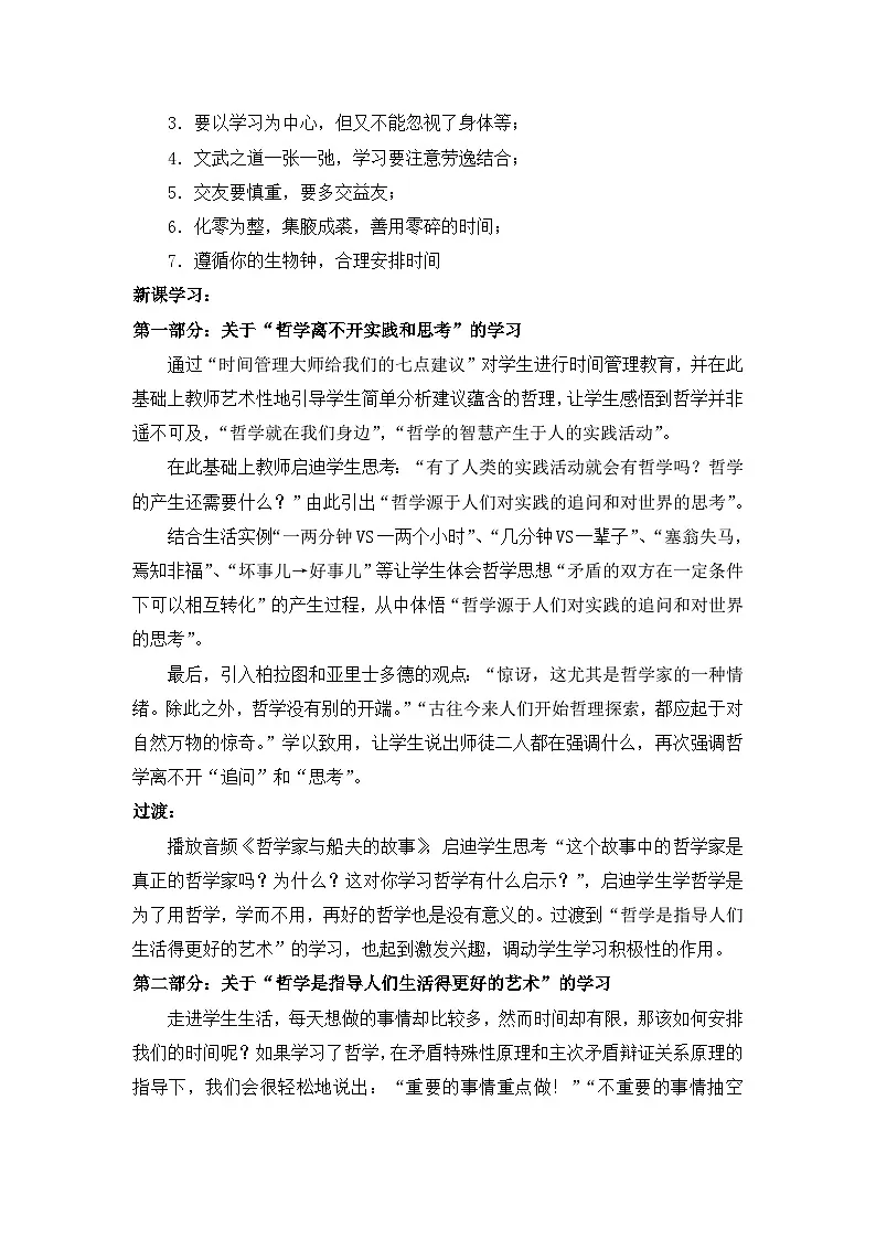 人教版 (新课标)高中政治必修4 1-1-1教案-《生活处处有哲学》第2页