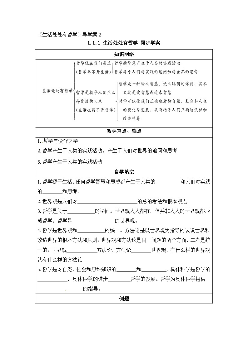 人教版 (新课标)高中政治必修4 1-1-1《生活处处有哲学》导学案第1页