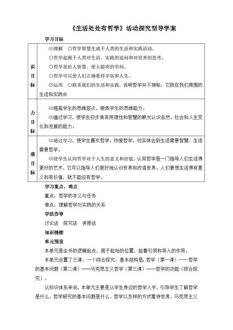 人教版 (新课标)高中政治必修4 1-1-1《生活处处有哲学》活动探究型导学案第1页
