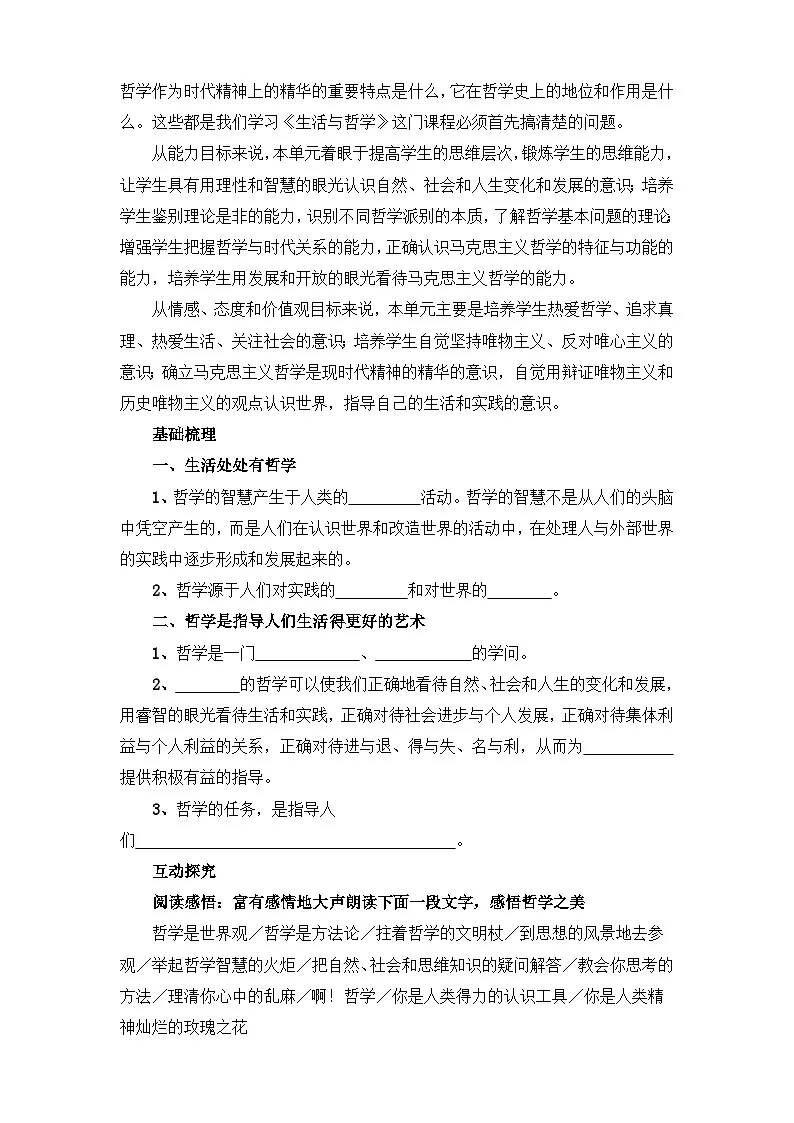 人教版 (新课标)高中政治必修4 1-1-1《生活处处有哲学》活动探究型导学案第2页
